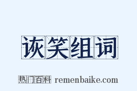 诙笑组词是什么意思的图片